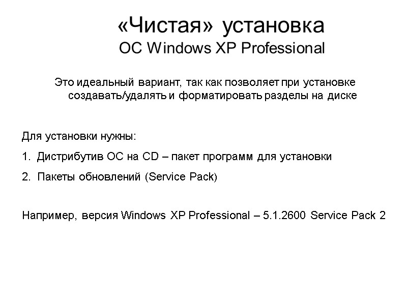 «Чистая» установка  ОС Windows XP Professional   Это идеальный вариант, так как